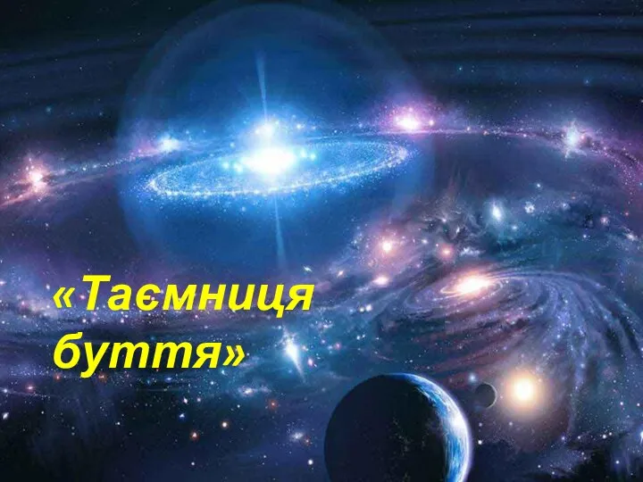 «Таємниця буття»