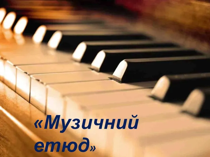 «Музичний етюд»