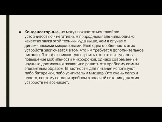 Конденсаторные, не могут похвастаться такой же устойчивостью к негативным природным явлениям, однако