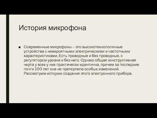 История микрофона Современные микрофоны – это высокотехнологичные устройства с невероятными электрическими и