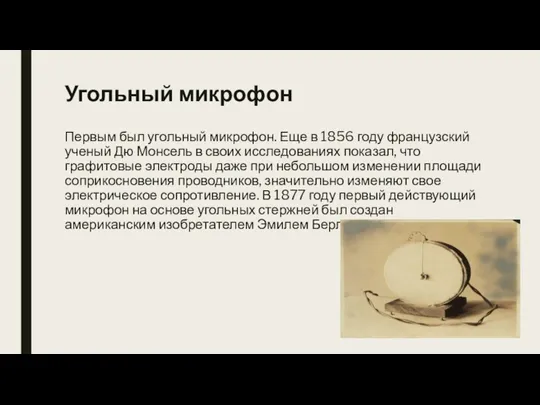 Угольный микрофон Первым был угольный микрофон. Еще в 1856 году французский ученый