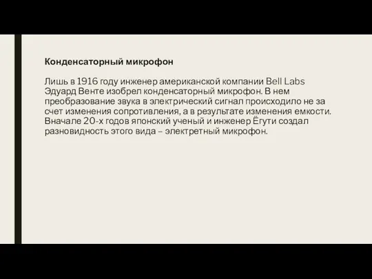 Конденсаторный микрофон Лишь в 1916 году инженер американской компании Bell Labs Эдуард