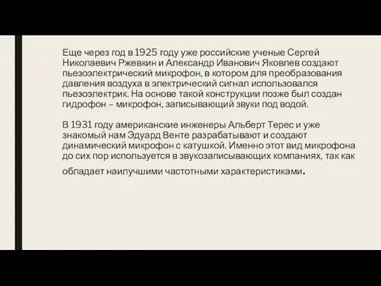 Еще через год в 1925 году уже российские ученые Сергей Николаевич Ржевкин