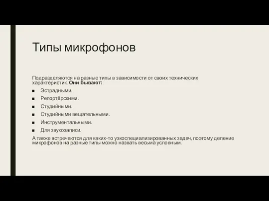 Типы микрофонов Подразделяются на разные типы в зависимости от своих технических характеристик.