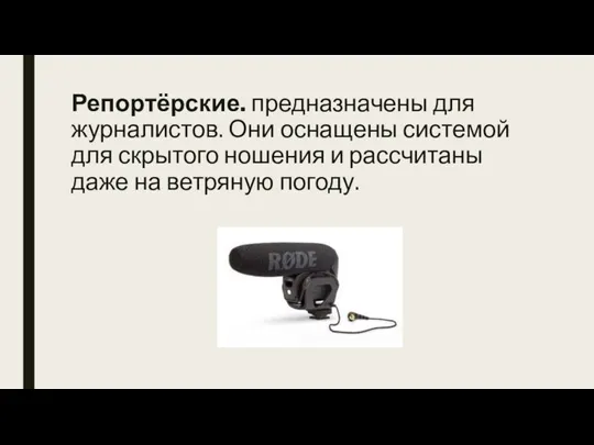 Репортёрские. предназначены для журналистов. Они оснащены системой для скрытого ношения и рассчитаны даже на ветряную погоду.