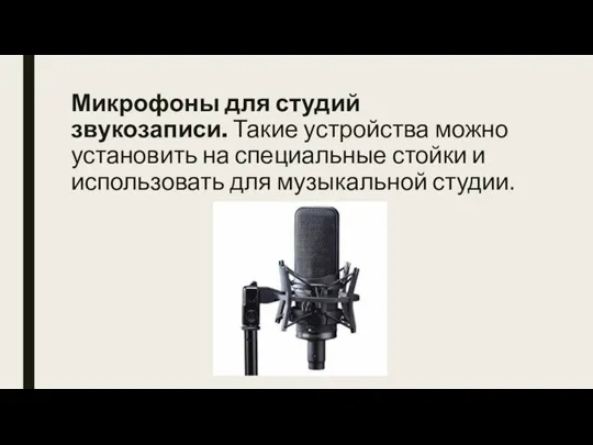 Микрофоны для студий звукозаписи. Такие устройства можно установить на специальные стойки и использовать для музыкальной студии.