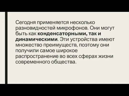 Сегодня применяется несколько разновидностей микрофонов. Они могут быть как конденсаторными, так и