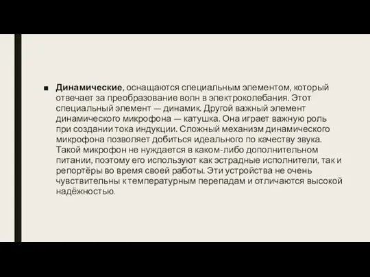 Динамические, оснащаются специальным элементом, который отвечает за преобразование волн в электроколебания. Этот