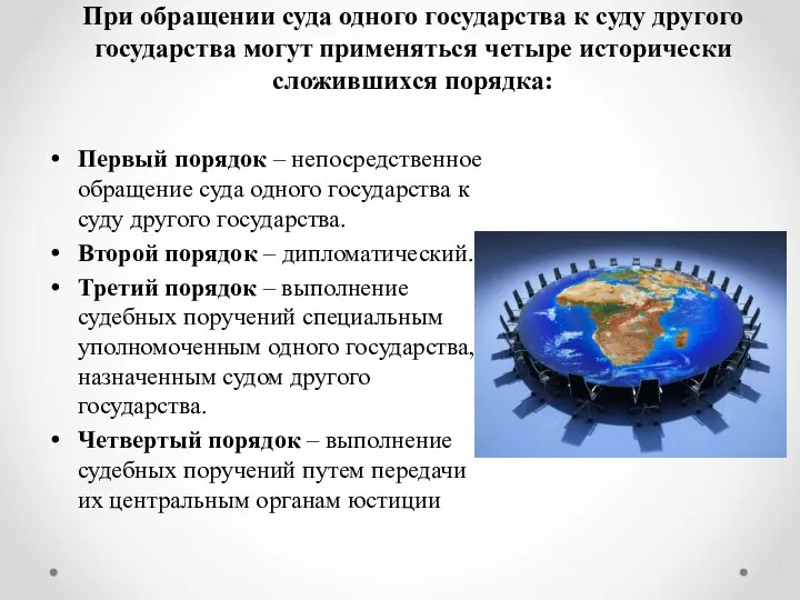 При обращении суда одного государства к суду другого государства могут применяться четыре