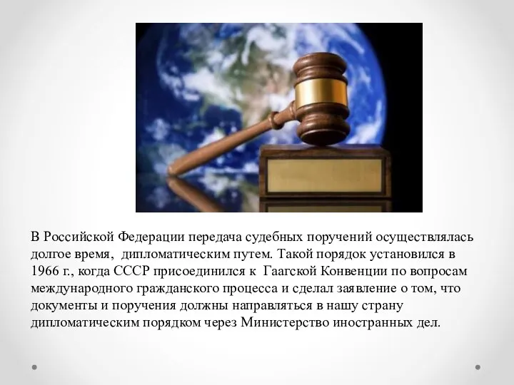 В Российской Федерации передача судебных поручений осуществлялась долгое время, дипломатическим путем. Такой