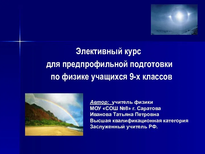 Элективный курс для предпрофильной подготовки по физике учащихся 9-х классов Автор: учитель