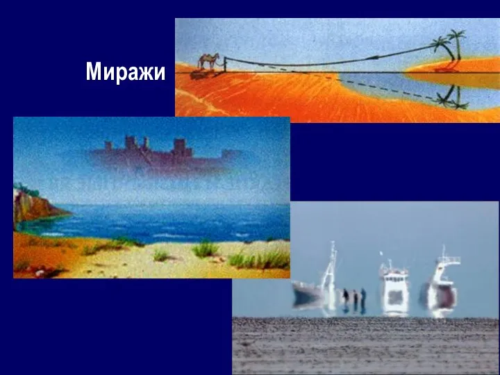 Миражи