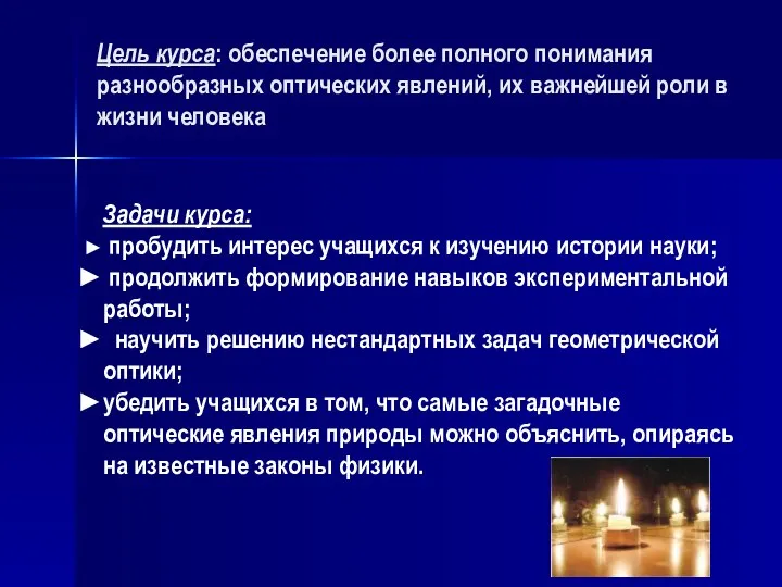 Цель курса: обеспечение более полного понимания разнообразных оптических явлений, их важнейшей роли