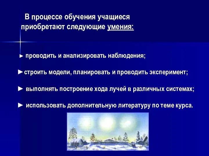 В процессе обучения учащиеся приобретают следующие умения: проводить и анализировать наблюдения; строить