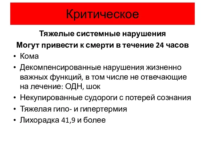 Критическое Тяжелые системные нарушения Могут привести к смерти в течение 24 часов