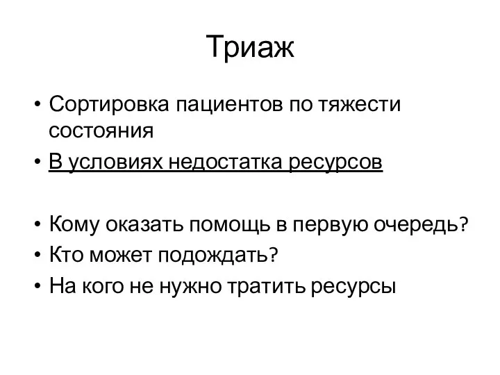 Триаж Сортировка пациентов по тяжести состояния В условиях недостатка ресурсов Кому оказать