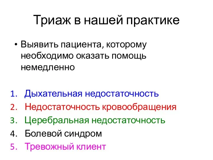 Триаж в нашей практике Выявить пациента, которому необходимо оказать помощь немедленно Дыхательная