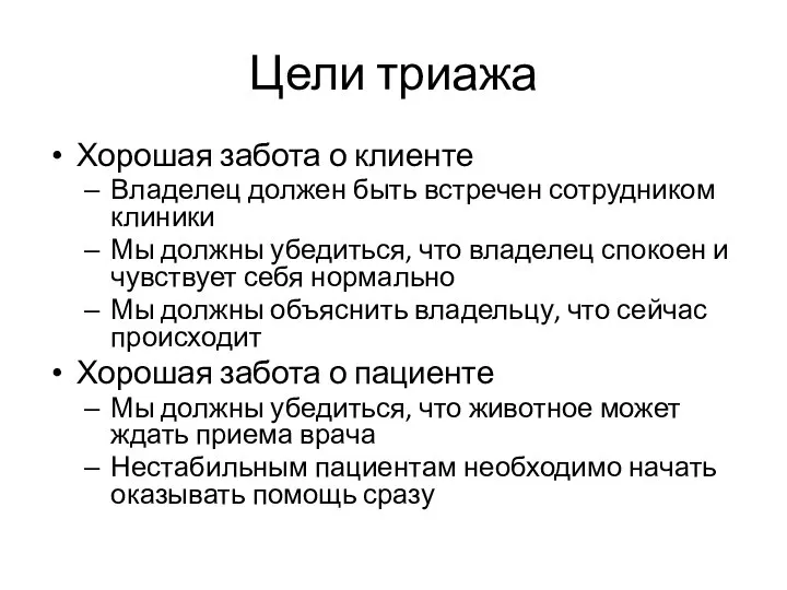 Цели триажа Хорошая забота о клиенте Владелец должен быть встречен сотрудником клиники