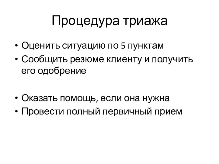 Процедура триажа Оценить ситуацию по 5 пунктам Сообщить резюме клиенту и получить