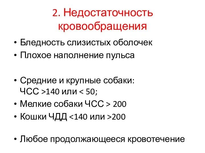 2. Недостаточность кровообращения Бледность слизистых оболочек Плохое наполнение пульса Средние и крупные