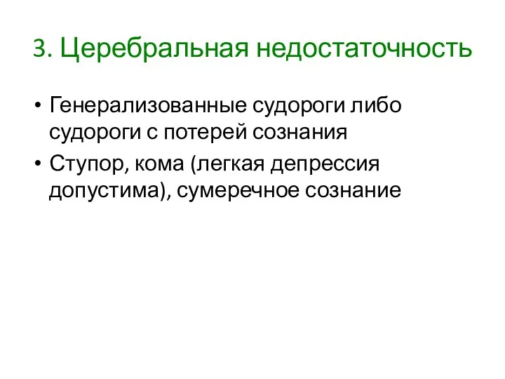 3. Церебральная недостаточность Генерализованные судороги либо судороги с потерей сознания Ступор, кома