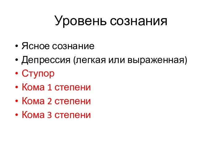 Уровень сознания Ясное сознание Депрессия (легкая или выраженная) Ступор Кома 1 степени