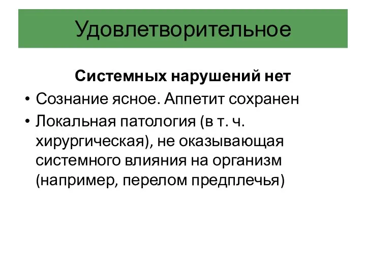 Удовлетворительное Системных нарушений нет Сознание ясное. Аппетит сохранен Локальная патология (в т.