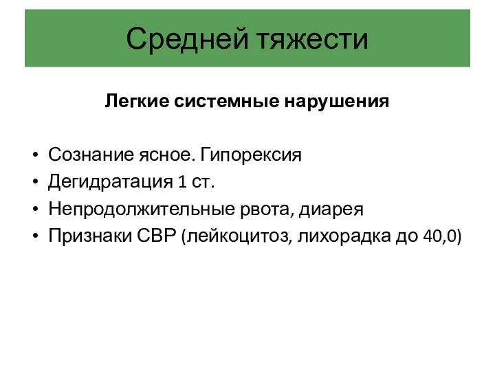 Средней тяжести Легкие системные нарушения Сознание ясное. Гипорексия Дегидратация 1 ст. Непродолжительные