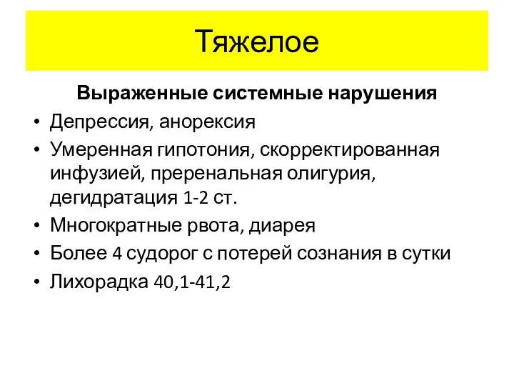 Тяжелое Выраженные системные нарушения Депрессия, анорексия Умеренная гипотония, скорректированная инфузией, преренальная олигурия,