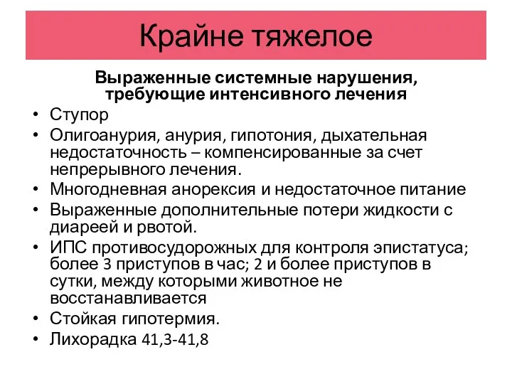 Крайне тяжелое Выраженные системные нарушения, требующие интенсивного лечения Ступор Олигоанурия, анурия, гипотония,