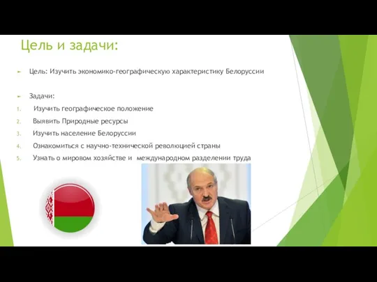 Цель и задачи: Цель: Изучить экономико-географическую характеристику Белоруссии Задачи: Изучить географическое положение