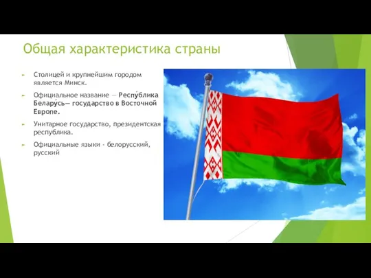 Общая характеристика страны Столицей и крупнейшим городом является Минск. Официальное название —