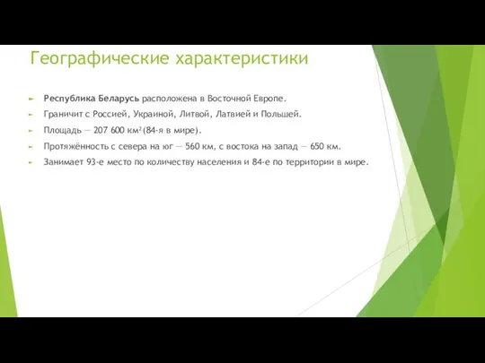 Географические характеристики Республика Беларусь расположена в Восточной Европе. Граничит с Россией, Украиной,