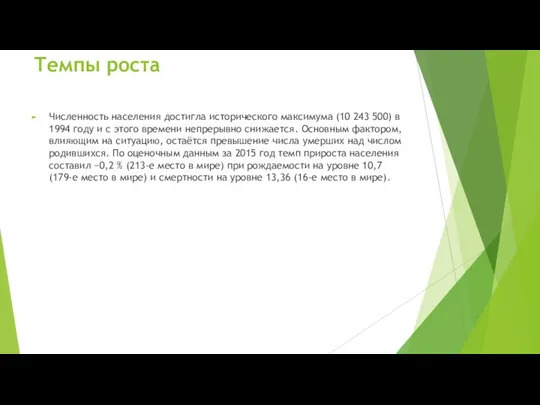 Темпы роста Численность населения достигла исторического максимума (10 243 500) в 1994