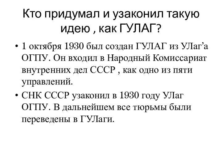 Кто придумал и узаконил такую идею , как ГУЛАГ? 1 октября 1930