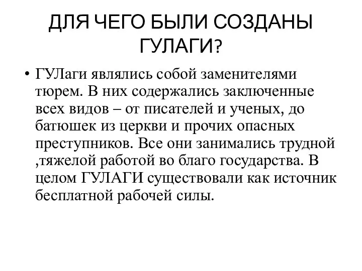 ДЛЯ ЧЕГО БЫЛИ СОЗДАНЫ ГУЛАГИ? ГУЛаги являлись собой заменителями тюрем. В них