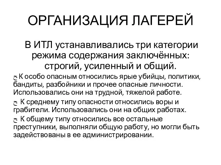 ОРГАНИЗАЦИЯ ЛАГЕРЕЙ В ИТЛ устанавливались три категории режима содержания заключённых: строгий, усиленный