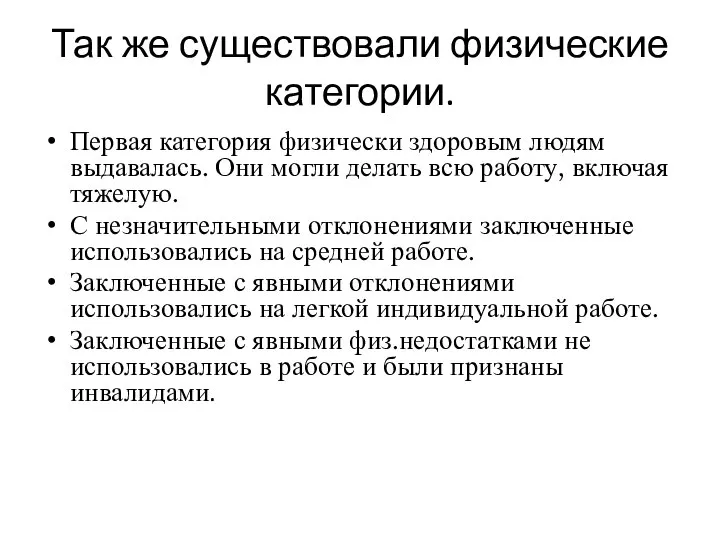 Так же существовали физические категории. Первая категория физически здоровым людям выдавалась. Они