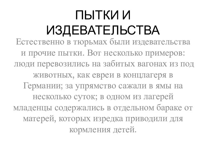 ПЫТКИ И ИЗДЕВАТЕЛЬСТВА Естественно в тюрьмах были издевательства и прочие пытки. Вот