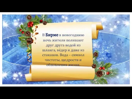 В Бирме в новогоднюю ночь жители поливают друг друга водой из шланга,