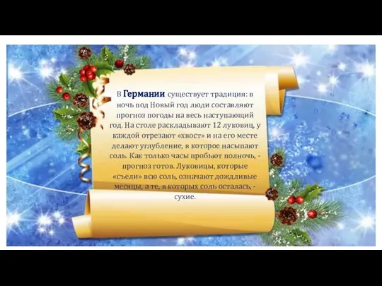 В Германии существует традиция: в ночь под Новый год люди составляют прогноз