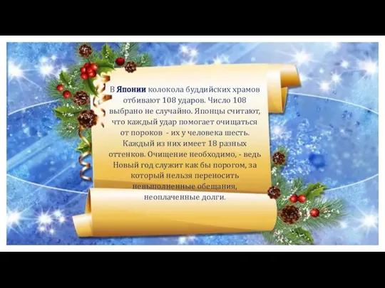 В Японии колокола буддийских храмов отбивают 108 ударов. Число 108 выбрано не