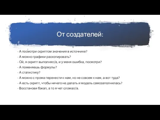 От создателей: - А посмотри скриптом значения в источнике? - А можно