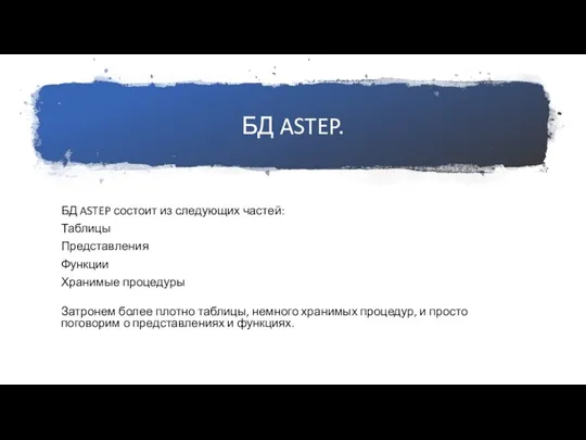 БД ASTEP. БД ASTEP состоит из следующих частей: Таблицы Представления Функции Хранимые