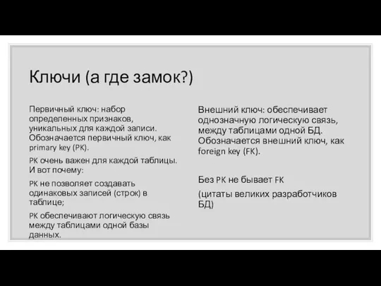 Ключи (а где замок?) Первичный ключ: набор определенных признаков, уникальных для каждой