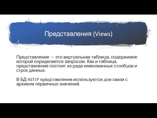 Представления (Views) Представление — это виртуальная таблица, содержимое которой определяется запросом. Как