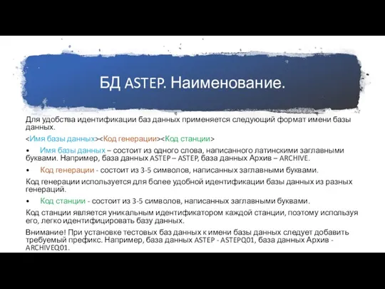 БД ASTEP. Наименование. Для удобства идентификации баз данных применяется следующий формат имени