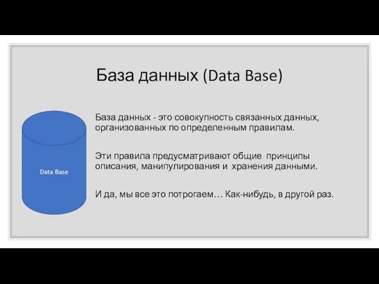 База данных (Data Base) База данных - это совокупность связанных данных, организованных