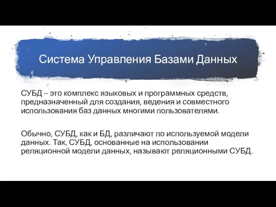 Система Управления Базами Данных СУБД – это комплекс языковых и программных средств,