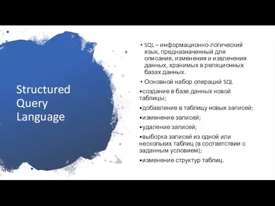 Structured Query Language SQL – информационно-логический язык, предназначенный для описания, изменения и